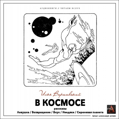Слушайте бесплатные аудиокниги на русском языке | Audiobukva.ru Варшавский Илья - В космосе (сборник рассказов)