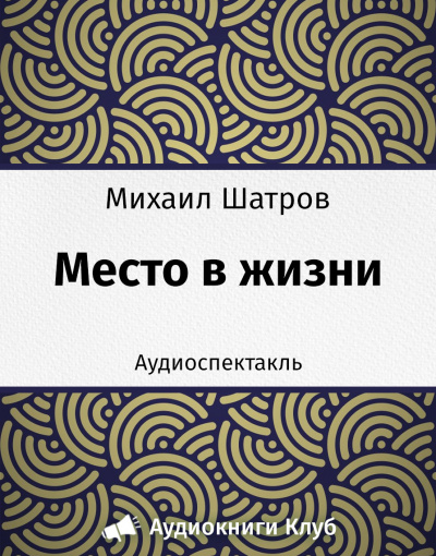 Слушайте бесплатные аудиокниги на русском языке | Audiobukva.ru Шатров Михаил - Место в жизни