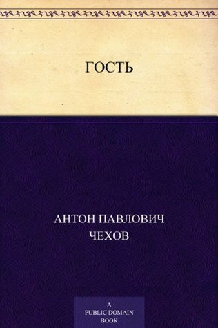 Слушайте бесплатные аудиокниги на русском языке | Audiobukva.ru Чехов Антон - Гость