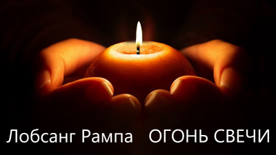 Слушайте бесплатные аудиокниги на русском языке | Audiobukva.ru Рампа Лобсанг - Огонь свечи Слушайте бесплатные аудиокниги на русском языке | Audiobukva.ru Рампа Лобсанг - Огонь свечи