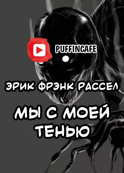 Слушайте бесплатные аудиокниги на русском языке | Audiobukva.ru Рассел Эрик Фрэнк - Мы с моей Тенью