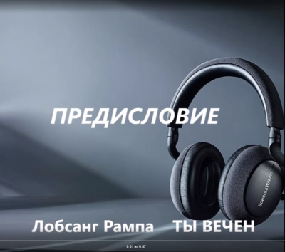 Слушайте бесплатные аудиокниги на русском языке | Audiobukva.ru Рампа Лобсанг - Ты ВЕЧЕН