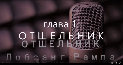 Слушайте бесплатные аудиокниги на русском языке | Audiobukva.ru Рампа Лобсанг - Отшельник Слушайте бесплатные аудиокниги на русском языке | Audiobukva.ru Рампа Лобсанг - Отшельник