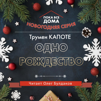 Слушайте бесплатные аудиокниги на русском языке | Audiobukva.ru Капоте Трумен - Одно рождество