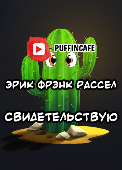 Слушайте бесплатные аудиокниги на русском языке | Audiobukva.ru Рассел Эрик Фрэнк - Свидетельствую
