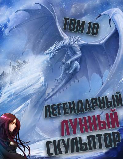 Слушайте бесплатные аудиокниги на русском языке | Audiobukva.ru Нам Хи Сунга - Легендарный Лунный Скульптор. Том 10 Слушайте бесплатные аудиокниги на русском языке | Audiobukva.ru Нам Хи Сунга - Легендарный Лунный Скульптор. Том 10