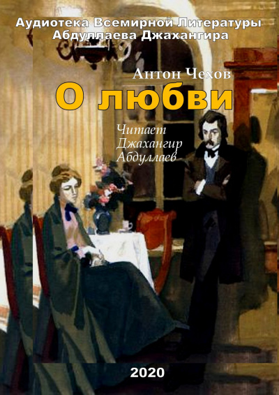 Слушайте бесплатные аудиокниги на русском языке | Audiobukva.ru Чехов Антон - О любви Слушайте бесплатные аудиокниги на русском языке | Audiobukva.ru Чехов Антон - О любви