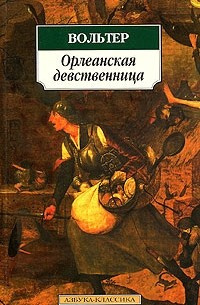 Слушайте бесплатные аудиокниги на русском языке | Audiobukva.ru Вольтер - Орлеанская девственница