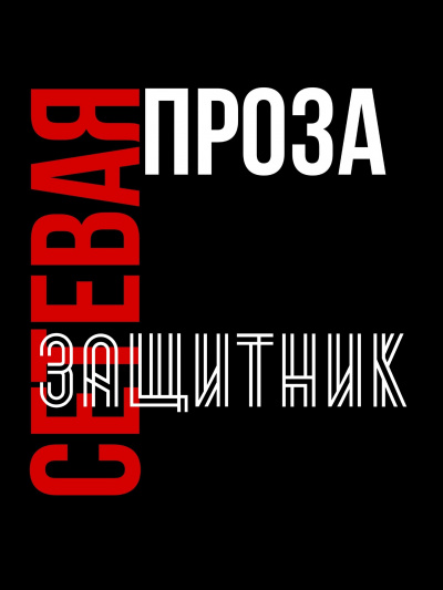Слушайте бесплатные аудиокниги на русском языке | Audiobukva.ru Татьяна М - Защитник Слушайте бесплатные аудиокниги на русском языке | Audiobukva.ru Татьяна М - Защитник