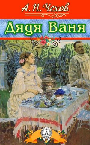 Слушайте бесплатные аудиокниги на русском языке | Audiobukva.ru Чехов Антон - Дядя Ваня