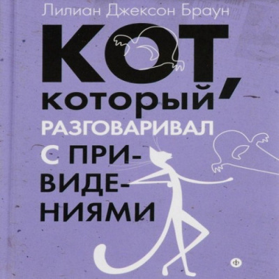 Слушайте бесплатные аудиокниги на русском языке | Audiobukva.ru Браун Лилиан-Джексон - Кот, который разговаривал с привидениями