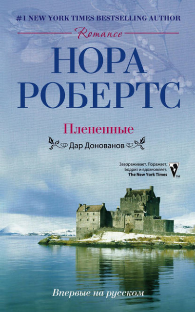 Слушайте бесплатные аудиокниги на русском языке | Audiobukva.ru Робертс Нора - Плененные
