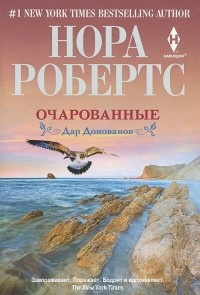 Слушайте бесплатные аудиокниги на русском языке | Audiobukva.ru Робертс Нора - Очарованные