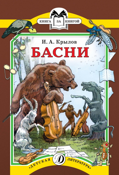 Слушайте бесплатные аудиокниги на русском языке | Audiobukva.ru Крылов Иван - Басни