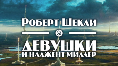 Слушайте бесплатные аудиокниги на русском языке | Audiobukva.ru Шекли Роберт - Девушки и Наджент Миллер Слушайте бесплатные аудиокниги на русском языке | Audiobukva.ru Шекли Роберт - Девушки и Наджент Миллер
