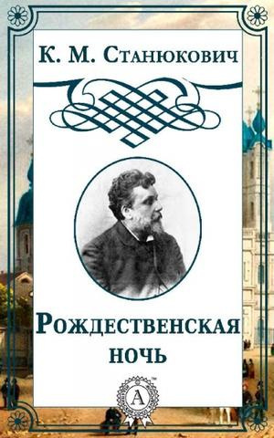 Слушайте бесплатные аудиокниги на русском языке | Audiobukva.ru Станюкович Константин - Рождественская ночь Слушайте бесплатные аудиокниги на русском языке | Audiobukva.ru Станюкович Константин - Рождественская ночь