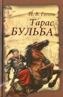 Слушайте бесплатные аудиокниги на русском языке | Audiobukva.ru Гоголь Николай - Тарас Бульба Слушайте бесплатные аудиокниги на русском языке | Audiobukva.ru Гоголь Николай - Тарас Бульба