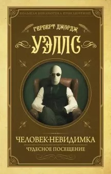 Слушайте бесплатные аудиокниги на русском языке | Audiobukva.ru Уэллс Герберт - Человек-невидимка Слушайте бесплатные аудиокниги на русском языке | Audiobukva.ru Уэллс Герберт - Человек-невидимка