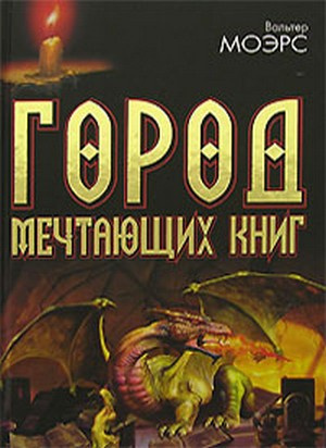 Слушайте бесплатные аудиокниги на русском языке | Audiobukva.ru Моэрс Вальтер - Город мечтающих книг. Часть - 1 Слушайте бесплатные аудиокниги на русском языке | Audiobukva.ru Моэрс Вальтер - Город мечтающих книг. Часть - 1