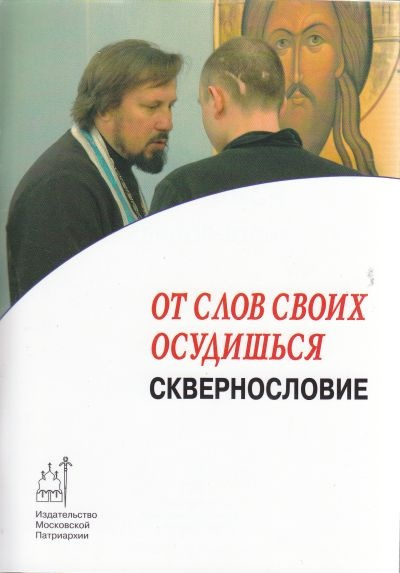 Слушайте бесплатные аудиокниги на русском языке | Audiobukva.ru | Владимиров Артемий - От слов своих осудишься: сквернословие