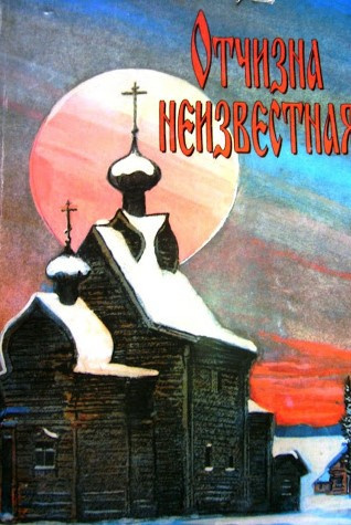Слушайте бесплатные аудиокниги на русском языке | Audiobukva.ru Отчизна неизвестная