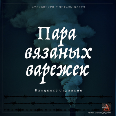 Слушайте бесплатные аудиокниги на русском языке | Audiobukva.ru Сединкин Владимир - Пара вязаных варежек