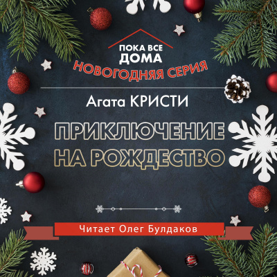 Слушайте бесплатные аудиокниги на русском языке | Audiobukva.ru Кристи Агата - Приключение на Рождество