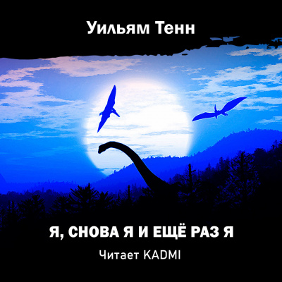Слушайте бесплатные аудиокниги на русском языке | Audiobukva.ru Тенн Уильям - Я, снова я и ещё раз я Слушайте бесплатные аудиокниги на русском языке | Audiobukva.ru Тенн Уильям - Я, снова я и ещё раз я