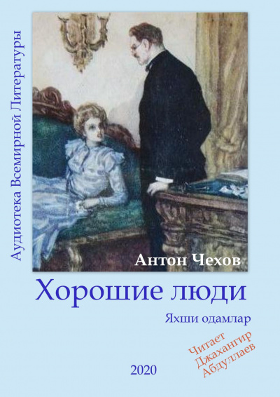 Слушайте бесплатные аудиокниги на русском языке | Audiobukva.ru Чехов Антон - Хорошие люди