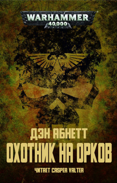 Слушайте бесплатные аудиокниги на русском языке | Audiobukva.ru Абнетт Дэн - Охотник на орков