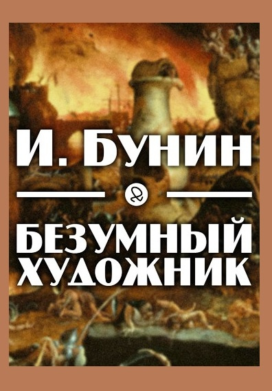 Слушайте бесплатные аудиокниги на русском языке | Audiobukva.ru Бунин Иван - Безумный художник