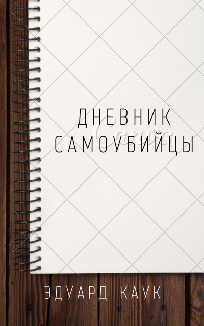 Слушайте бесплатные аудиокниги на русском языке | Audiobukva.ru Каук Эдуард - Дневник самоубийцы Слушайте бесплатные аудиокниги на русском языке | Audiobukva.ru Каук Эдуард - Дневник самоубийцы