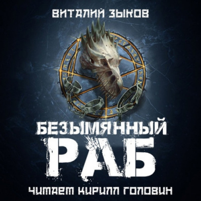 Слушайте бесплатные аудиокниги на русском языке | Audiobukva.ru Зыков Виталий - Безымянный раб