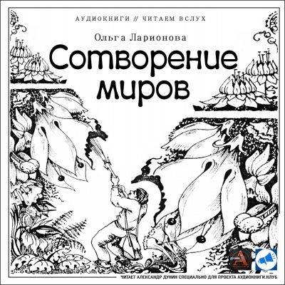 Слушайте бесплатные аудиокниги на русском языке | Audiobukva.ru Ларионова Ольга - Сотворение миров