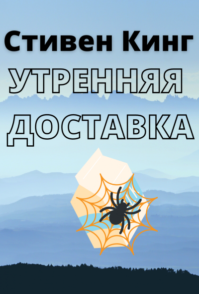 Слушайте бесплатные аудиокниги на русском языке | Audiobukva.ru Кинг Стивен - Утренняя доставка Слушайте бесплатные аудиокниги на русском языке | Audiobukva.ru Кинг Стивен - Утренняя доставка