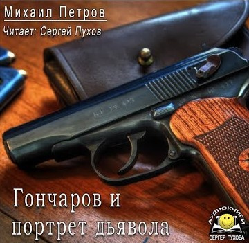 Слушайте бесплатные аудиокниги на русском языке | Audiobukva.ru Петров Михаил - Гончаров и портрет дьявола