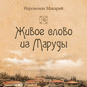 Слушайте бесплатные аудиокниги на русском языке | Audiobukva.ru иеромонах Макарий - Живое слово из Маруды Слушайте бесплатные аудиокниги на русском языке | Audiobukva.ru иеромонах Макарий - Живое слово из Маруды