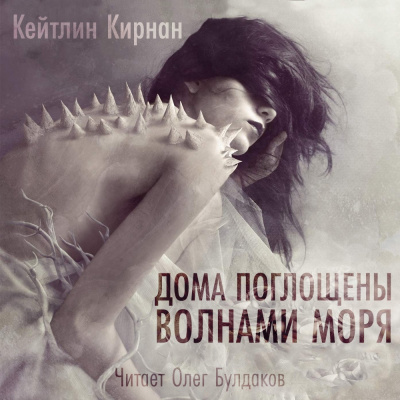 Слушайте бесплатные аудиокниги на русском языке | Audiobukva.ru Кирнан Кейтлин - Дома поглощены волнами моря Слушайте бесплатные аудиокниги на русском языке | Audiobukva.ru Кирнан Кейтлин - Дома поглощены волнами моря