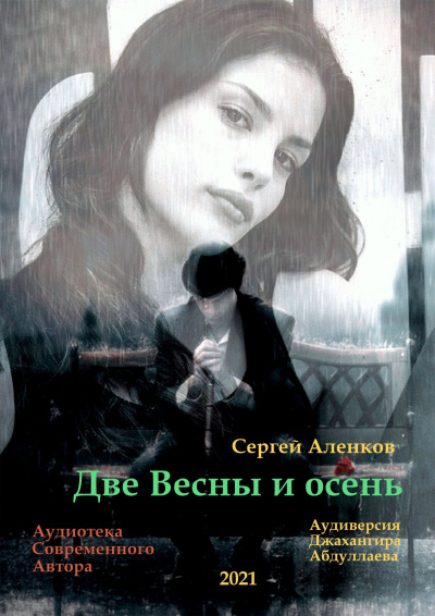 Слушайте бесплатные аудиокниги на русском языке | Audiobukva.ru | Аленков Сергей - Две весны и осень