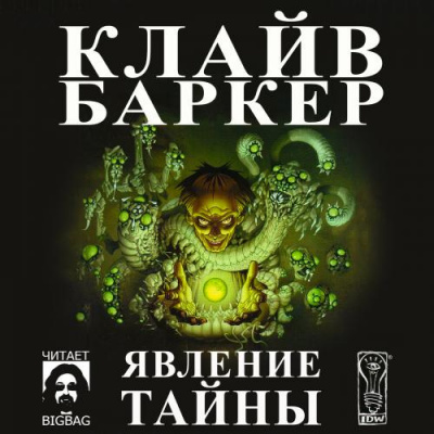 Слушайте бесплатные аудиокниги на русском языке | Audiobukva.ru | Баркер Клайв - Явление тайны