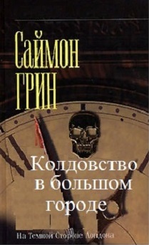 Слушайте бесплатные аудиокниги на русском языке | Audiobukva.ru | Грин Саймон - Колдовство в большом городе