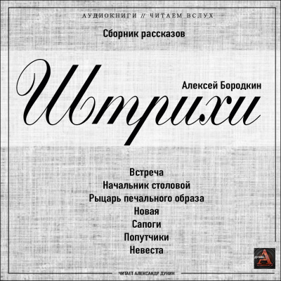 Слушайте бесплатные аудиокниги на русском языке | Audiobukva.ru Бородкин Алексей - Штрихи Слушайте бесплатные аудиокниги на русском языке | Audiobukva.ru Бородкин Алексей - Штрихи