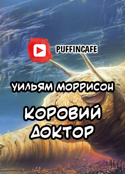 Слушайте бесплатные аудиокниги на русском языке | Audiobukva.ru Моррисон Уильям - Коровий доктор Слушайте бесплатные аудиокниги на русском языке | Audiobukva.ru Моррисон Уильям - Коровий доктор
