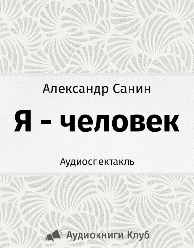 Аудиокнига Санин Александр - Я - человек