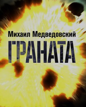 Слушайте бесплатные аудиокниги на русском языке | Audiobukva.ru | Медведовский Михаил - Граната