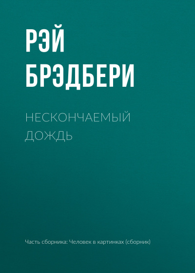 Слушайте бесплатные аудиокниги на русском языке | Audiobukva.ru Брэдбери Рэй - Нескончаемый дождь Слушайте бесплатные аудиокниги на русском языке | Audiobukva.ru Брэдбери Рэй - Нескончаемый дождь