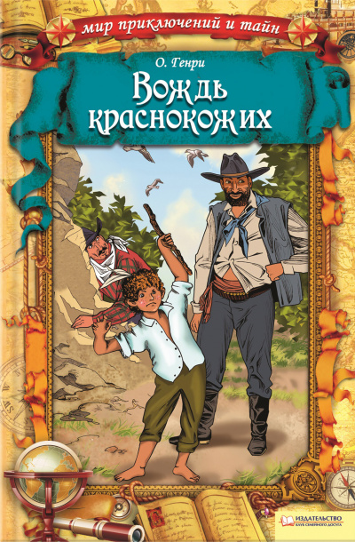 Слушайте бесплатные аудиокниги на русском языке | Audiobukva.ru О. Генри - Вождь краснокожих Слушайте бесплатные аудиокниги на русском языке | Audiobukva.ru О. Генри - Вождь краснокожих