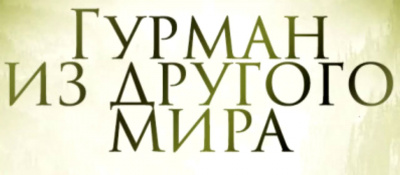 Слушайте бесплатные аудиокниги на русском языке | Audiobukva.ru | Li Hongtian - Гурман из другого мира 2.