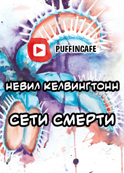 Слушайте бесплатные аудиокниги на русском языке | Audiobukva.ru Килвингтон Невилл - Сети смерти