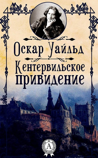 Слушайте бесплатные аудиокниги на русском языке | Audiobukva.ru Уайльд Оскар - Кентервильское привидение